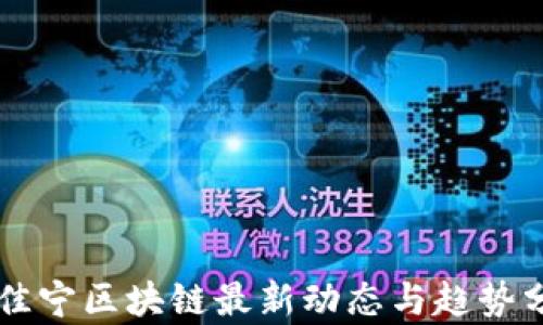 
于佳宁区块链最新动态与趋势分析