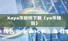 思考一个且的优质TP钱包与