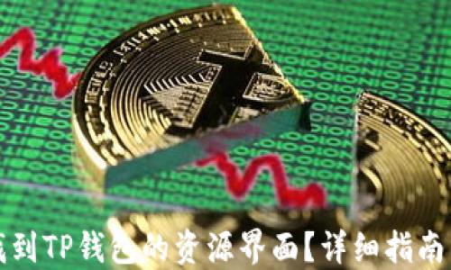 
如何找到TP钱包的资源界面？详细指南与技巧