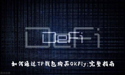如何通过TP钱包购买OKFly：完整指南