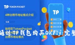 如何通过TP钱包购买OKFly：
