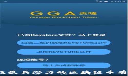  
现阶段最具潜力的区块链币有哪些？