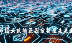 区块链市场大跌的原因分析及未来走势预测