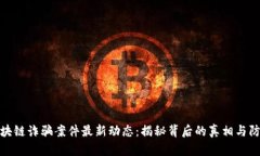 德鑫区块链诈骗案件最新动态：揭秘背后的真相