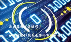 思考及相关关键词如何通