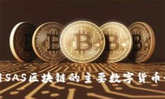 使用SAS区块链的主要数字货币介绍
