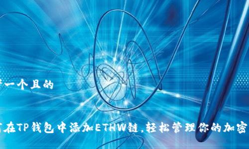 思考一个且的


如何在TP钱包中添加ETHW链，轻松管理你的加密资产