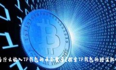 为什么放入TP钱包的币会变