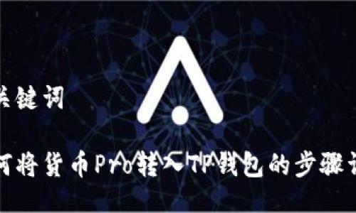 及关键词

如何将货币Pro转入TP钱包的步骤详解