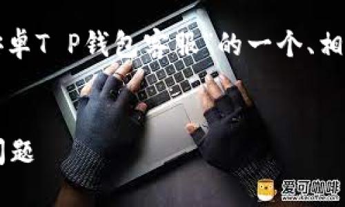 为了确保内容结构清晰，下面是针对“安卓T P钱包客服”的一个、相关关键词，并在后面详细介绍相关问题。


安卓T P钱包客服：解决您所有的支付问题