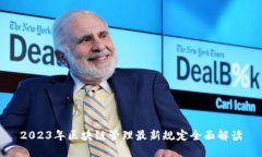 2023年区块链管理最新规定全面解读