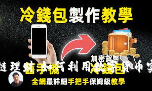 瑞波币区块链理财：如何利用数字货币实现财富增值