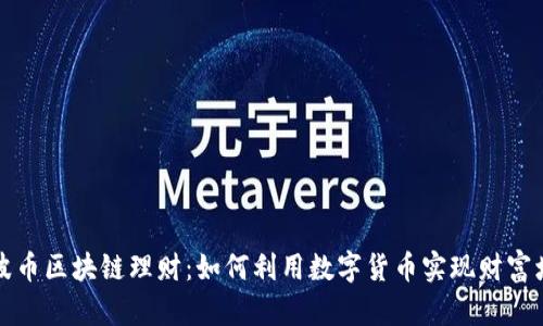 瑞波币区块链理财：如何利用数字货币实现财富增值