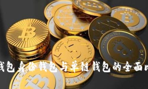 TP钱包身份钱包与单链钱包的全面比较