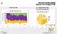 区块链最新答卷：揭秘2023年区块链技术的未来与