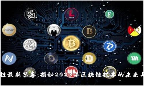 区块链最新答卷：揭秘2023年区块链技术的未来与展望