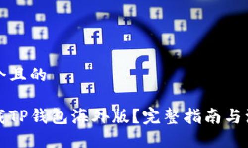 思考一个且的

如何下载TP钱包海外版？完整指南与注意事项