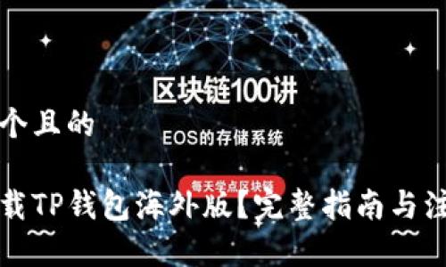 思考一个且的

如何下载TP钱包海外版？完整指南与注意事项