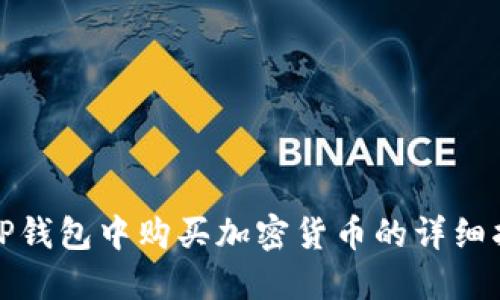 在TP钱包中购买加密货币的详细指南