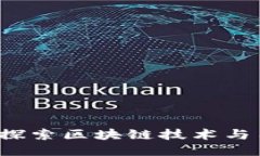 区块链送币社区：探索区块链技术与用户激励的