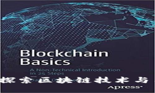 区块链送币社区：探索区块链技术与用户激励的新纪元