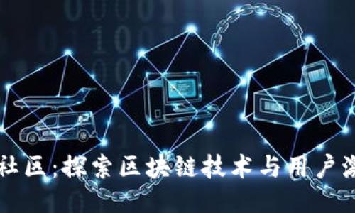 区块链送币社区：探索区块链技术与用户激励的新纪元