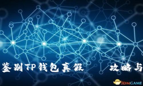 如何鉴别TP钱包真假——攻略与技巧