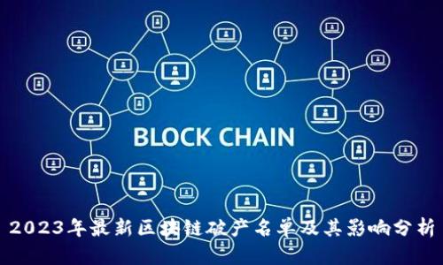 2023年最新区块链破产名单及其影响分析