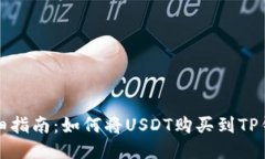 详细指南：如何将USDT购买
