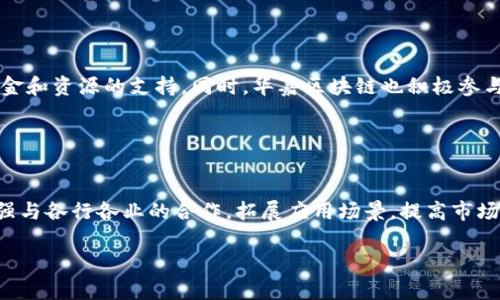 
关于华嘉区块链最新消息的全面解析

关键词：
华嘉区块链, 最新消息, 区块链技术, 加密货币/guanjianci

华嘉区块链概述

随着区块链技术的迅猛发展，华嘉区块链作为该领域的一颗璀璨新星，正在受到越来越多投资者和行业专家的关注。华嘉区块链以其独特的技术优势和良好的市场前景，正在推动数字经济的进一步发展。本文将为您深入解析华嘉区块链的最新消息，以及它在区块链行业内的地位和影响。


最新消息概览

根据最新的行业报告和新闻资料，华嘉区块链近期推出的几项重要创新可谓引人瞩目。这些新动向不仅仅是技术更新，还涉及市场策略和合作伙伴关系的拓展。华嘉区块链正在与多家企业和机构合作，推动区块链技术在各个行业的应用落地。


华嘉区块链的技术优势

华嘉区块链的技术优势主要体现于其去中心化、透明性和不可篡改性等特性。这些特点为其在金融、物流、医疗等多个行业的应用提供了坚实的基础。同时，华嘉区块链还通过不断其共识机制和智能合约功能，提高了交易效率和安全性。


华嘉区块链与加密货币的关系

加密货币是华嘉区块链的重要组成部分。通过加密货币，华嘉区块链不仅为用户提供了安全的交易方式，还通过其代币经济模型吸引了大量的投资者。这种通过区块链技术创建的加密货币，不仅促进了资本流动，还推动了数字资产的管理和流通。


市场动态与未来展望

华嘉区块链在市场上的表现颇为亮眼。最新数据显示，华嘉区块链在数字资产交易中占有一席之地，吸引了大量的关注和投资。未来，华嘉区块链将在推动技术研发、市场扩展和政策合规等方面继续发力。


相关问题

1. 华嘉区块链如何实现技术创新？

华嘉区块链在技术创新方面始终保持活力，通过多渠道的研发投入，不断引入新技术和新理念。在此过程中，华嘉区块链与多家高校和研究机构建立了合作关系，共同开展区块链相关技术的研究与开发。另外，华嘉区块链还定期举办技术交流会，旨在汇聚行业内的技术精英，共同探讨区块链的未来发展方向。


2. 华嘉区块链在不同领域的应用案例有哪些？

华嘉区块链的应用案例相当丰富，涵盖金融、物流、医疗等多个领域。例如，在金融领域，华嘉区块链通过智能合约技术实现了自动化的交易流程，大幅提升了工作效率和透明度；在物流领域，华嘉区块链通过去中心化的信息存储，提升了货物跟踪的准确性与实时性；在医疗领域，华嘉区块链则助力建立了患者健康信息的共享平台，保障数据隐私的同时，方便了医疗服务的提供。


3. 华人嘉区块链是如何维护数据安全的？

数据安全是区块链技术的核心特性之一，华嘉区块链在此方面采取了多重安全措施。首先，通过加密算法确保数据在传输和存储过程中的安全；其次，通过去中心化存储，降低了单点故障的风险；最后，通过定期的安全审计和漏洞扫描，及时发现并修复潜在的安全隐患，保障用户数据的安全性。


4. 用户如何参与华嘉区块链的生态系统？

用户可以通过多种方式参与华嘉区块链的生态系统，首先是投资华嘉区块链的加密货币，获取代币收益；其次是使用华嘉区块链平台提供的各项服务，如智能合约、数字资产管理等；最后，用户还可以通过参与社区建设、提供应用反馈等方式，积极参与到华嘉区块链的发展中来，推动其生态系统的持续健全。


5. 政策环境对华嘉区块链的影响如何？

区块链技术的发展受到了政策环境的深刻影响，华嘉区块链在发展过程中始终积极关注政策动态，确保其合规经营。在政府政策的支持下，华嘉区块链获得了不少资金和资源的支持。同时，华嘉区块链也积极参与到区块链行业的规范化管理中，助力区块链技术的健康发展。


6. 华嘉区块链的未来发展方向是什么？

华嘉区块链的未来发展方向将着重于技术和市场的双重提升。技术上，华嘉区块链将继续推动研发，现有技术，推出更具创新性的解决方案；市场上，华嘉区块链将加强与各行各业的合作，拓展应用场景，提高市场占有率。同时，华嘉区块链也会考虑国际化布局，争取在全球范围内打开新市场，提升其品牌影响力。


此内容共计约3700字，涵盖了华嘉区块链的最新消息、技术优势、市场应用、政策环境及未来展望等多个视角，整体结构清晰，便于读者理解与深思。