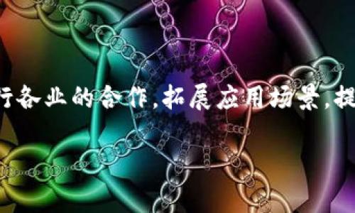 
关于华嘉区块链最新消息的全面解析

关键词：
华嘉区块链, 最新消息, 区块链技术, 加密货币/guanjianci

华嘉区块链概述

随着区块链技术的迅猛发展，华嘉区块链作为该领域的一颗璀璨新星，正在受到越来越多投资者和行业专家的关注。华嘉区块链以其独特的技术优势和良好的市场前景，正在推动数字经济的进一步发展。本文将为您深入解析华嘉区块链的最新消息，以及它在区块链行业内的地位和影响。


最新消息概览

根据最新的行业报告和新闻资料，华嘉区块链近期推出的几项重要创新可谓引人瞩目。这些新动向不仅仅是技术更新，还涉及市场策略和合作伙伴关系的拓展。华嘉区块链正在与多家企业和机构合作，推动区块链技术在各个行业的应用落地。


华嘉区块链的技术优势

华嘉区块链的技术优势主要体现于其去中心化、透明性和不可篡改性等特性。这些特点为其在金融、物流、医疗等多个行业的应用提供了坚实的基础。同时，华嘉区块链还通过不断其共识机制和智能合约功能，提高了交易效率和安全性。


华嘉区块链与加密货币的关系

加密货币是华嘉区块链的重要组成部分。通过加密货币，华嘉区块链不仅为用户提供了安全的交易方式，还通过其代币经济模型吸引了大量的投资者。这种通过区块链技术创建的加密货币，不仅促进了资本流动，还推动了数字资产的管理和流通。


市场动态与未来展望

华嘉区块链在市场上的表现颇为亮眼。最新数据显示，华嘉区块链在数字资产交易中占有一席之地，吸引了大量的关注和投资。未来，华嘉区块链将在推动技术研发、市场扩展和政策合规等方面继续发力。


相关问题

1. 华嘉区块链如何实现技术创新？

华嘉区块链在技术创新方面始终保持活力，通过多渠道的研发投入，不断引入新技术和新理念。在此过程中，华嘉区块链与多家高校和研究机构建立了合作关系，共同开展区块链相关技术的研究与开发。另外，华嘉区块链还定期举办技术交流会，旨在汇聚行业内的技术精英，共同探讨区块链的未来发展方向。


2. 华嘉区块链在不同领域的应用案例有哪些？

华嘉区块链的应用案例相当丰富，涵盖金融、物流、医疗等多个领域。例如，在金融领域，华嘉区块链通过智能合约技术实现了自动化的交易流程，大幅提升了工作效率和透明度；在物流领域，华嘉区块链通过去中心化的信息存储，提升了货物跟踪的准确性与实时性；在医疗领域，华嘉区块链则助力建立了患者健康信息的共享平台，保障数据隐私的同时，方便了医疗服务的提供。


3. 华人嘉区块链是如何维护数据安全的？

数据安全是区块链技术的核心特性之一，华嘉区块链在此方面采取了多重安全措施。首先，通过加密算法确保数据在传输和存储过程中的安全；其次，通过去中心化存储，降低了单点故障的风险；最后，通过定期的安全审计和漏洞扫描，及时发现并修复潜在的安全隐患，保障用户数据的安全性。


4. 用户如何参与华嘉区块链的生态系统？

用户可以通过多种方式参与华嘉区块链的生态系统，首先是投资华嘉区块链的加密货币，获取代币收益；其次是使用华嘉区块链平台提供的各项服务，如智能合约、数字资产管理等；最后，用户还可以通过参与社区建设、提供应用反馈等方式，积极参与到华嘉区块链的发展中来，推动其生态系统的持续健全。


5. 政策环境对华嘉区块链的影响如何？

区块链技术的发展受到了政策环境的深刻影响，华嘉区块链在发展过程中始终积极关注政策动态，确保其合规经营。在政府政策的支持下，华嘉区块链获得了不少资金和资源的支持。同时，华嘉区块链也积极参与到区块链行业的规范化管理中，助力区块链技术的健康发展。


6. 华嘉区块链的未来发展方向是什么？

华嘉区块链的未来发展方向将着重于技术和市场的双重提升。技术上，华嘉区块链将继续推动研发，现有技术，推出更具创新性的解决方案；市场上，华嘉区块链将加强与各行各业的合作，拓展应用场景，提高市场占有率。同时，华嘉区块链也会考虑国际化布局，争取在全球范围内打开新市场，提升其品牌影响力。


此内容共计约3700字，涵盖了华嘉区块链的最新消息、技术优势、市场应用、政策环境及未来展望等多个视角，整体结构清晰，便于读者理解与深思。