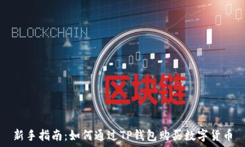   
新手指南：如何通过TP钱包购买数字货币