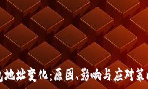   
TP钱包地址变化：原因、影响与应对策略解析