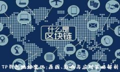   TP钱包地址变化：原因、