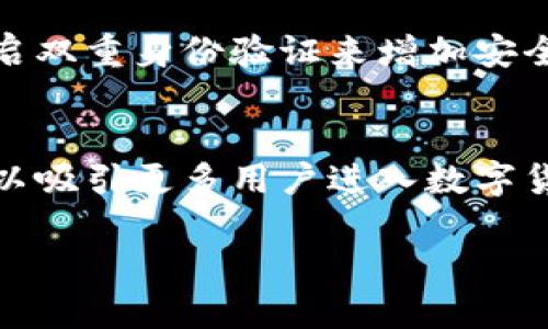   TP钱包与火币钱包的对比：哪个更适合你？ / 
 guanjianci TP钱包, 火币钱包, 数字货币, 区块链, 钱包安全 /guanjianci 

引言
在这个数字货币飞速发展的时代，越来越多的人开始关注和使用各种数字钱包来存储和管理他们的加密资产。其中，TP钱包和火币钱包是两个备受关注的选择。本文将深入对比这两种数字钱包，帮助用户选择最适合自己的产品。

TP钱包简介
TP钱包是一款相对新兴的数字资产钱包，它以用户友好的操作界面和较强的安全性取得了相当多的用户基础。TP钱包支持多种公链资产，包括以太坊、比特币、波场等，用户可以在该平台上方便地管理所有数字资产。此外，TP钱包还提供了丰富的生态系统支持，如 DApp 应用、去中心化交易等，为用户提供了更为全面的数字资产管理体验。

火币钱包简介
火币钱包是由火币集团推出的一个官方数字货币钱包，火币是全球知名的数字资产交易平台之一。火币钱包不仅支持多种主流数字货币的存储和转账功能，还与火币交易所的服务相结合，用户可以非常方便地进行交易、充值和提现。火币钱包注重用户的安全性，其安全防护措施也相对成熟，用户在使用过程中有较高的信任感。

安全性对比
在选择数字钱包时，安全性是用户最为关心的问题之一。TP钱包采用多层加密技术，确保用户私钥和交易信息的安全，同时该钱包定期进行安全审核和漏洞扫描，及时修复可能的安全隐患。相对来说，火币钱包也具备多重安全防护措施，包括冷存储、风控系统等，用户会感到非常安心。不过，由于火币钱包与交易所相结合，某种程度上可能面临更大的黑客攻击风险。

用户体验对比
TP钱包在用户体验方面表现得相对，尤其是在新用户的引导上做了很好的设计，使得初次接触数字钱包的用户也能快速上手。界面设计易于操作，用户能够快速找到需要的功能。而火币钱包在功能上相对较为复杂，尤其对于那些仅仅想要存储和管理数字资产的用户来说，这样的复杂性可能会导致一定的困扰。

生态系统发展对比
TP钱包为了提升用户体验，对接入了众多的 DApp 应用程序，用户可以在钱包内直接访问这些应用，进一步拓宽了钱包的用途。但火币钱包作为火币交易所的一部分，用户可以无缝连接钱包与交易所，随时进行资金的转移和交易，对于高交易频率的用户非常方便。因此，在生态系统的丰富性上，火币钱包表现得更为突出。

手续费和使用成本对比
在决定使用哪个钱包时，手续费也是一个不容忽视的因素。TP钱包在区块链资产转账过程中，往往会收取一定的网络手续费，但不收取额外的服务费。而火币钱包也会有一定的转账费用，但如果用户在火币交易所进行交易，可能会涉及到更高的交易手续费。因此，预算有限的用户在使用时需要仔细比较各项费用。

常见问题

1. TP钱包是否安全？
TP钱包在安全性上采取多方面的技术手段来保护用户的数字资产。应用程序通过多层加密确保用户的私钥和交易信息不会被泄露。此外，TP钱包还定期进行安全审核，确保系统的可靠性和安全性。用户在选择数字资产钱包时，应优先考虑其安全措施和保障。

2. 如何选择合适的数字钱包？
选择合适的数字钱包首先要考虑个人需求，如安全性、用户体验、支持的数字资产种类等。用户应根据自己的使用习惯和对安全的重视程度，选择合适的钱包类型。如果你是一个频繁交易的人，则火币钱包的交易功能会更符合需求，反之则可以考虑TP钱包的简单易用性。

3. TP钱包和火币钱包各自的优缺点是什么？
TP钱包的优点在于简洁的用户界面和良好的安全性，非常适合新手用户，而缺点则在于功能相对简单。火币钱包的优点在于与火币交易所的良好结合，适合需要频繁交易的用户，但其缺点则在于使用复杂度较高，初学者可能需要一段适应期。

4. 如何进行钱包的备份与恢复？
每个数字钱包都会提供备份及恢复的功能。在TP钱包和火币钱包中，都可以通过设置找到相关功能。备份时需要注意保存好助记词或私钥，以防止丢失或遗忘。当需要恢复钱包时，用户只需输入助记词或私钥，即可找回其数字资产。

5. 如何防止数字资产被盗？
防止数字资产被盗的方法主要包括：选择安全性高的钱包、定期更改密码、保持设备的安全、警惕钓鱼网站和邮件链接等。此外，用户还应定期检查自己的账户活动，并开启双重身份验证来增加安全性。

6. 未来数字钱包的发展趋势如何？
未来，数字钱包可能会向更为智能化、多元化的方向发展。随着区块链技术的不断完善，数字钱包将继续增加对不同资产品种的支持。同时，钱包的用户友好性也将继续，以吸引更多用户进入数字货币的世界。数字钱包将可能与更多的 DApp 应用结合，提供丰富的功能，使用户的数字资产管理更加便捷。 

总结而言，通过对TP钱包与火币钱包的对比，用户可以更好地选择最适合自己的数字资产管理方式。希望本文能为你在选择数字钱包时提供有用的参考和帮助。