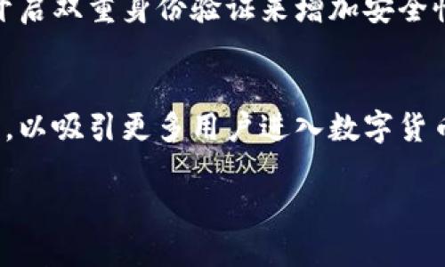   TP钱包与火币钱包的对比：哪个更适合你？ / 
 guanjianci TP钱包, 火币钱包, 数字货币, 区块链, 钱包安全 /guanjianci 

引言
在这个数字货币飞速发展的时代，越来越多的人开始关注和使用各种数字钱包来存储和管理他们的加密资产。其中，TP钱包和火币钱包是两个备受关注的选择。本文将深入对比这两种数字钱包，帮助用户选择最适合自己的产品。

TP钱包简介
TP钱包是一款相对新兴的数字资产钱包，它以用户友好的操作界面和较强的安全性取得了相当多的用户基础。TP钱包支持多种公链资产，包括以太坊、比特币、波场等，用户可以在该平台上方便地管理所有数字资产。此外，TP钱包还提供了丰富的生态系统支持，如 DApp 应用、去中心化交易等，为用户提供了更为全面的数字资产管理体验。

火币钱包简介
火币钱包是由火币集团推出的一个官方数字货币钱包，火币是全球知名的数字资产交易平台之一。火币钱包不仅支持多种主流数字货币的存储和转账功能，还与火币交易所的服务相结合，用户可以非常方便地进行交易、充值和提现。火币钱包注重用户的安全性，其安全防护措施也相对成熟，用户在使用过程中有较高的信任感。

安全性对比
在选择数字钱包时，安全性是用户最为关心的问题之一。TP钱包采用多层加密技术，确保用户私钥和交易信息的安全，同时该钱包定期进行安全审核和漏洞扫描，及时修复可能的安全隐患。相对来说，火币钱包也具备多重安全防护措施，包括冷存储、风控系统等，用户会感到非常安心。不过，由于火币钱包与交易所相结合，某种程度上可能面临更大的黑客攻击风险。

用户体验对比
TP钱包在用户体验方面表现得相对，尤其是在新用户的引导上做了很好的设计，使得初次接触数字钱包的用户也能快速上手。界面设计易于操作，用户能够快速找到需要的功能。而火币钱包在功能上相对较为复杂，尤其对于那些仅仅想要存储和管理数字资产的用户来说，这样的复杂性可能会导致一定的困扰。

生态系统发展对比
TP钱包为了提升用户体验，对接入了众多的 DApp 应用程序，用户可以在钱包内直接访问这些应用，进一步拓宽了钱包的用途。但火币钱包作为火币交易所的一部分，用户可以无缝连接钱包与交易所，随时进行资金的转移和交易，对于高交易频率的用户非常方便。因此，在生态系统的丰富性上，火币钱包表现得更为突出。

手续费和使用成本对比
在决定使用哪个钱包时，手续费也是一个不容忽视的因素。TP钱包在区块链资产转账过程中，往往会收取一定的网络手续费，但不收取额外的服务费。而火币钱包也会有一定的转账费用，但如果用户在火币交易所进行交易，可能会涉及到更高的交易手续费。因此，预算有限的用户在使用时需要仔细比较各项费用。

常见问题

1. TP钱包是否安全？
TP钱包在安全性上采取多方面的技术手段来保护用户的数字资产。应用程序通过多层加密确保用户的私钥和交易信息不会被泄露。此外，TP钱包还定期进行安全审核，确保系统的可靠性和安全性。用户在选择数字资产钱包时，应优先考虑其安全措施和保障。

2. 如何选择合适的数字钱包？
选择合适的数字钱包首先要考虑个人需求，如安全性、用户体验、支持的数字资产种类等。用户应根据自己的使用习惯和对安全的重视程度，选择合适的钱包类型。如果你是一个频繁交易的人，则火币钱包的交易功能会更符合需求，反之则可以考虑TP钱包的简单易用性。

3. TP钱包和火币钱包各自的优缺点是什么？
TP钱包的优点在于简洁的用户界面和良好的安全性，非常适合新手用户，而缺点则在于功能相对简单。火币钱包的优点在于与火币交易所的良好结合，适合需要频繁交易的用户，但其缺点则在于使用复杂度较高，初学者可能需要一段适应期。

4. 如何进行钱包的备份与恢复？
每个数字钱包都会提供备份及恢复的功能。在TP钱包和火币钱包中，都可以通过设置找到相关功能。备份时需要注意保存好助记词或私钥，以防止丢失或遗忘。当需要恢复钱包时，用户只需输入助记词或私钥，即可找回其数字资产。

5. 如何防止数字资产被盗？
防止数字资产被盗的方法主要包括：选择安全性高的钱包、定期更改密码、保持设备的安全、警惕钓鱼网站和邮件链接等。此外，用户还应定期检查自己的账户活动，并开启双重身份验证来增加安全性。

6. 未来数字钱包的发展趋势如何？
未来，数字钱包可能会向更为智能化、多元化的方向发展。随着区块链技术的不断完善，数字钱包将继续增加对不同资产品种的支持。同时，钱包的用户友好性也将继续，以吸引更多用户进入数字货币的世界。数字钱包将可能与更多的 DApp 应用结合，提供丰富的功能，使用户的数字资产管理更加便捷。 

总结而言，通过对TP钱包与火币钱包的对比，用户可以更好地选择最适合自己的数字资产管理方式。希望本文能为你在选择数字钱包时提供有用的参考和帮助。