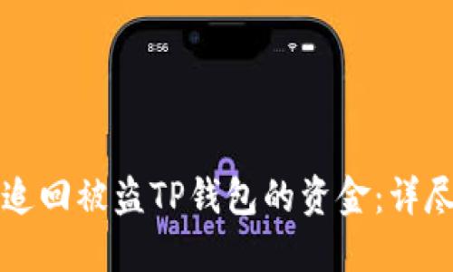 如何成功追回被盗TP钱包的资金：详尽经验分享