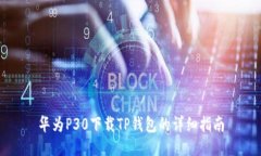 华为P30下载TP钱包的详细指