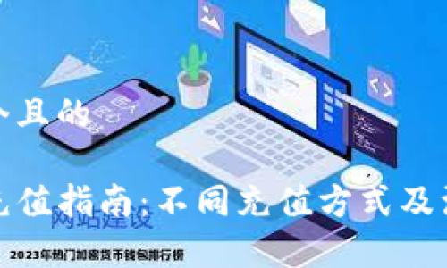 思考一个且的

TP钱包充值指南：不同充值方式及注意事项