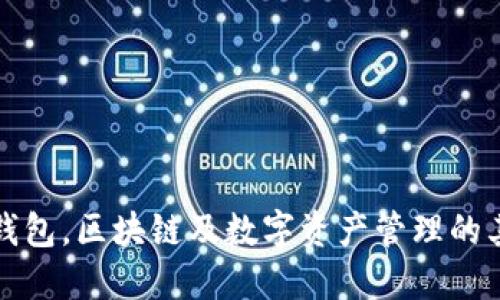 除了TP钱包，区块链及数字资产管理的其他选择