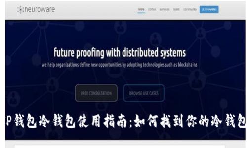 TP钱包冷钱包使用指南：如何找到你的冷钱包