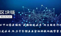 提示：以下内容是围绕“区块链龙头币”的主题
