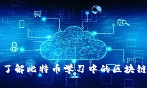 全面了解比特币学习中的区块链技术