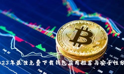 2023年最佳免费下载钱包应用推荐与安全性分析