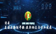 优质美国区块链早报：最新动态与行业发展
