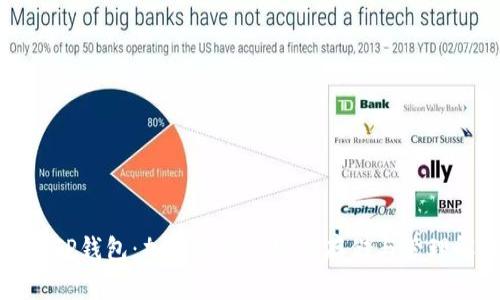 全面解析TP钱包：加密货币的安全存储与管理解决方案