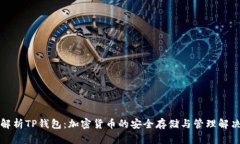 全面解析TP钱包：加密货币