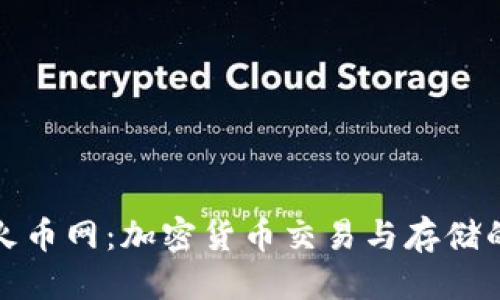 优质
TP钱包与火币网：加密货币交易与存储的最佳选择