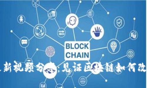 区块链花姐最新视频分享：见证区块链如何改变我们的未来