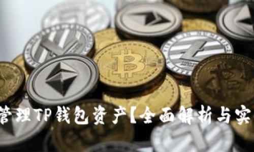  如何安全管理TP钱包资产？全面解析与实用视频教程